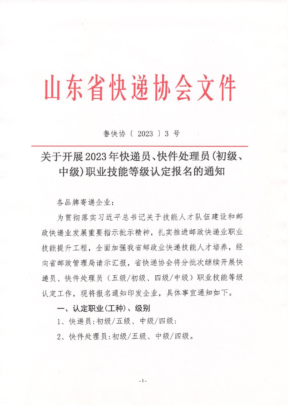 關(guān)于2023年快遞員、快件處理員職業(yè)技能等級（初級、中級）認(rèn)定報名的通知_1.JPG