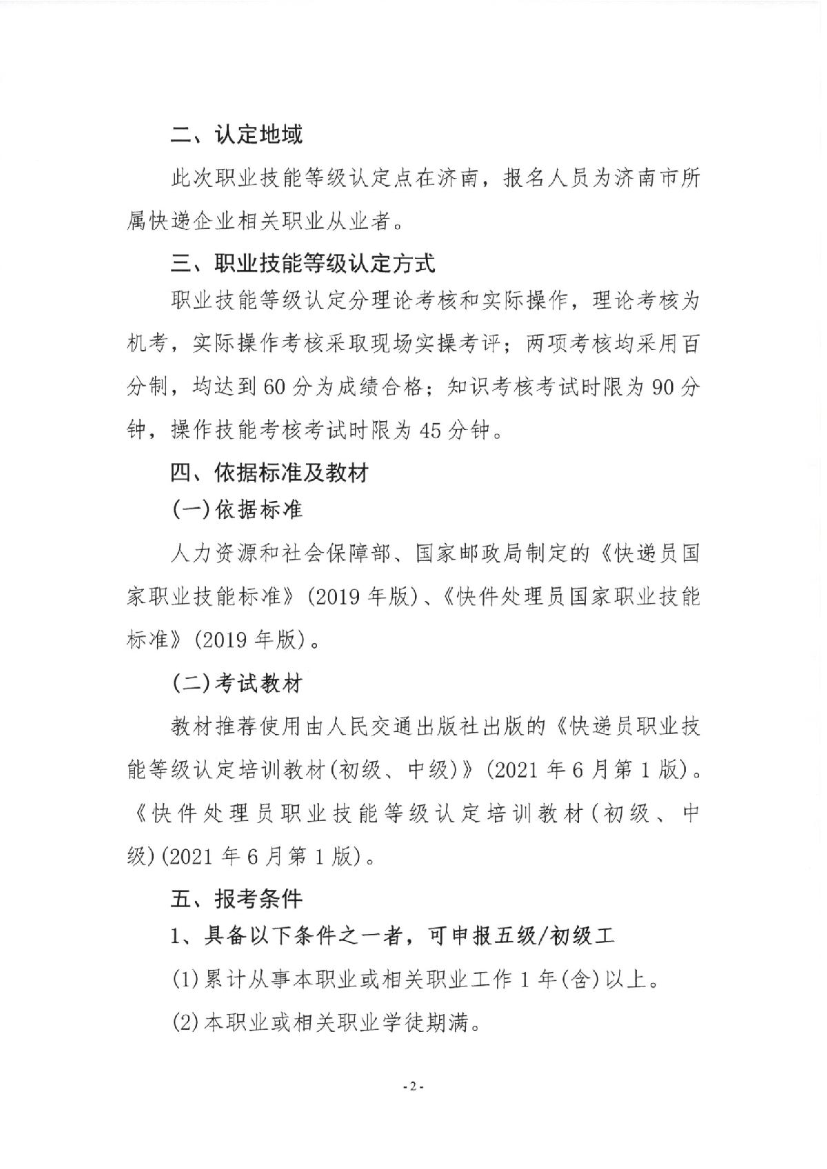 關(guān)于2023年快遞員、快件處理員職業(yè)技能等級（初級、中級）認(rèn)定報名的通知_2.JPG