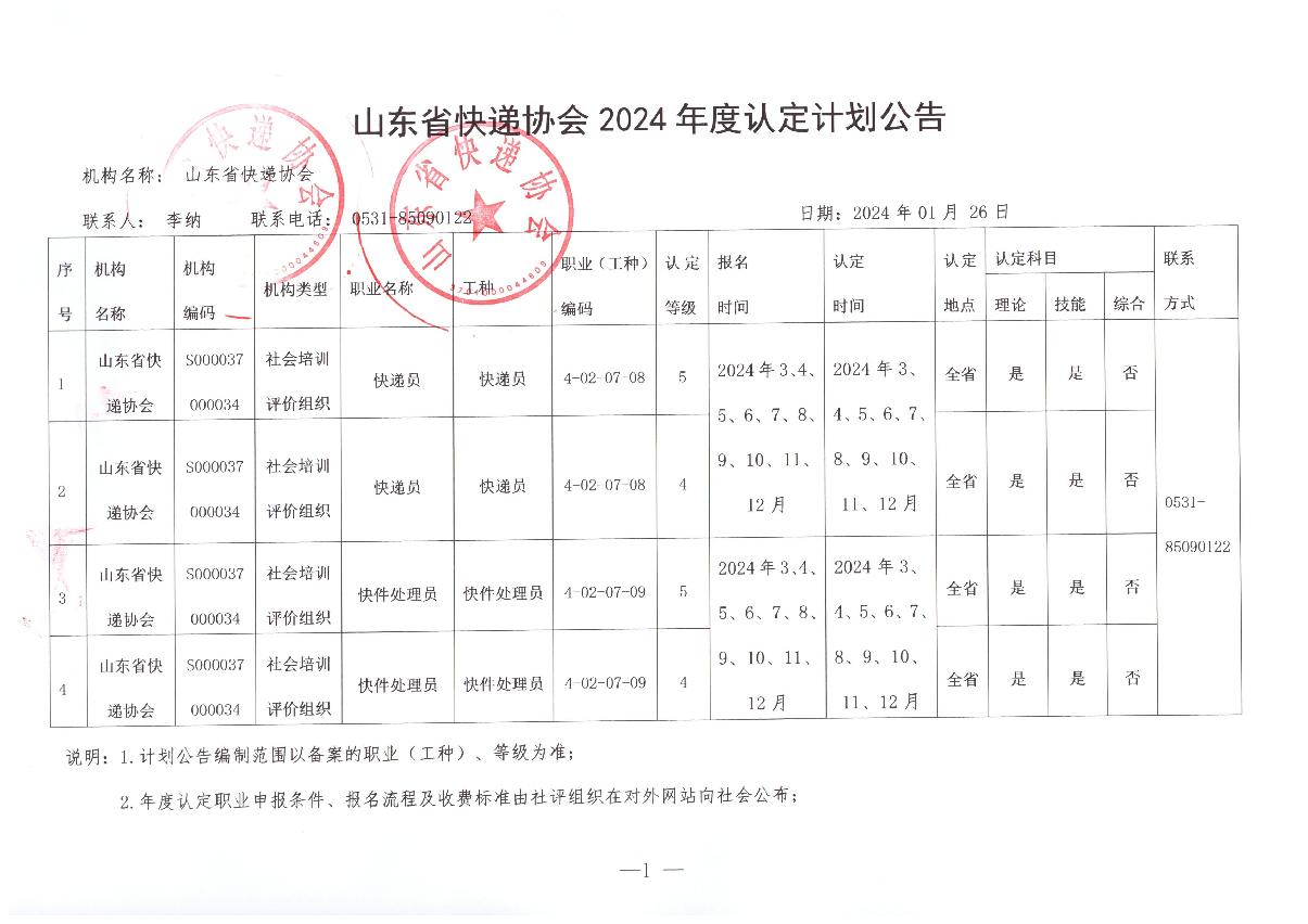 山東省快遞協(xié)會(huì)2024年度認(rèn)定計(jì)劃公告_1.JPG