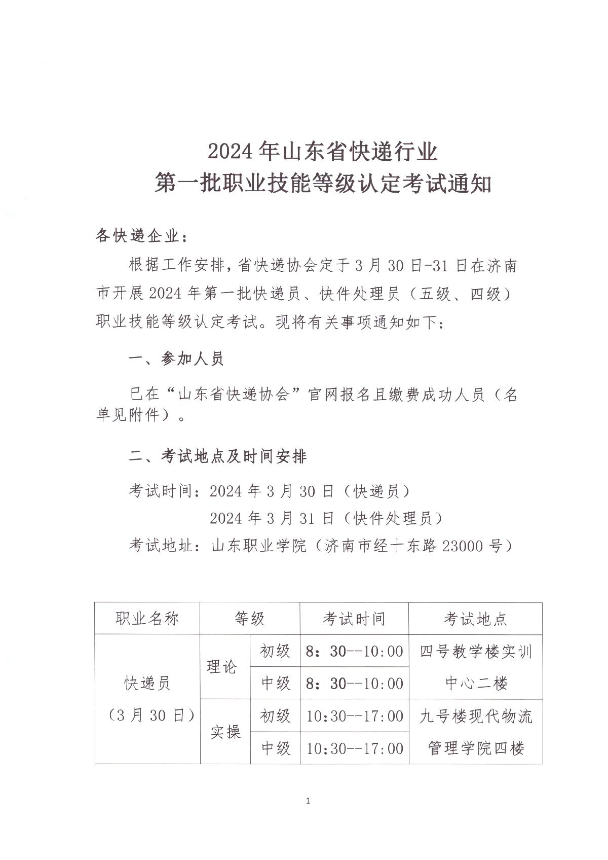 山東省快遞行業(yè)2024年第一批職業(yè)技能等級(jí)認(rèn)定考試通知_1.JPG