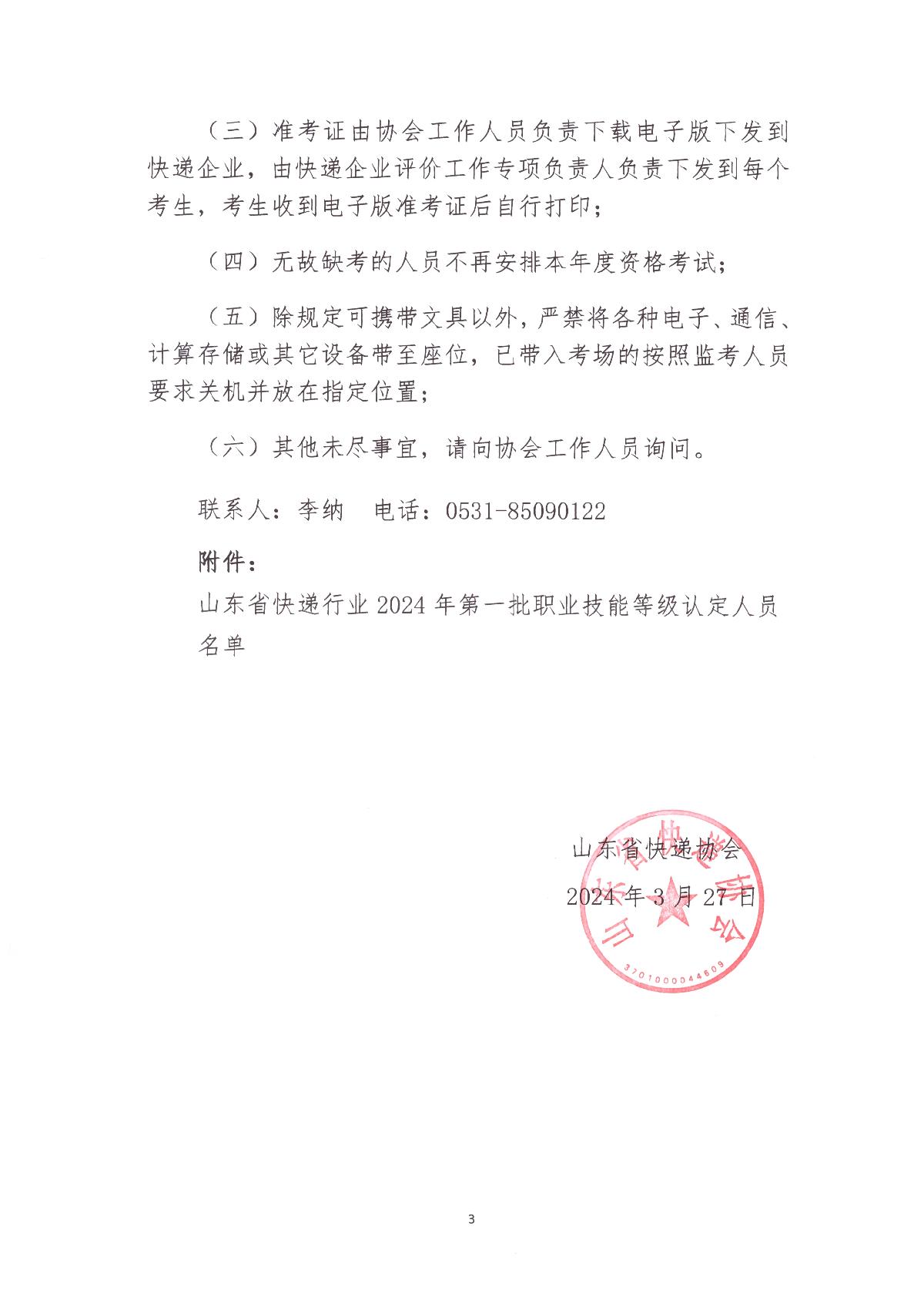 山東省快遞行業(yè)2024年第一批職業(yè)技能等級(jí)認(rèn)定考試通知_3.JPG