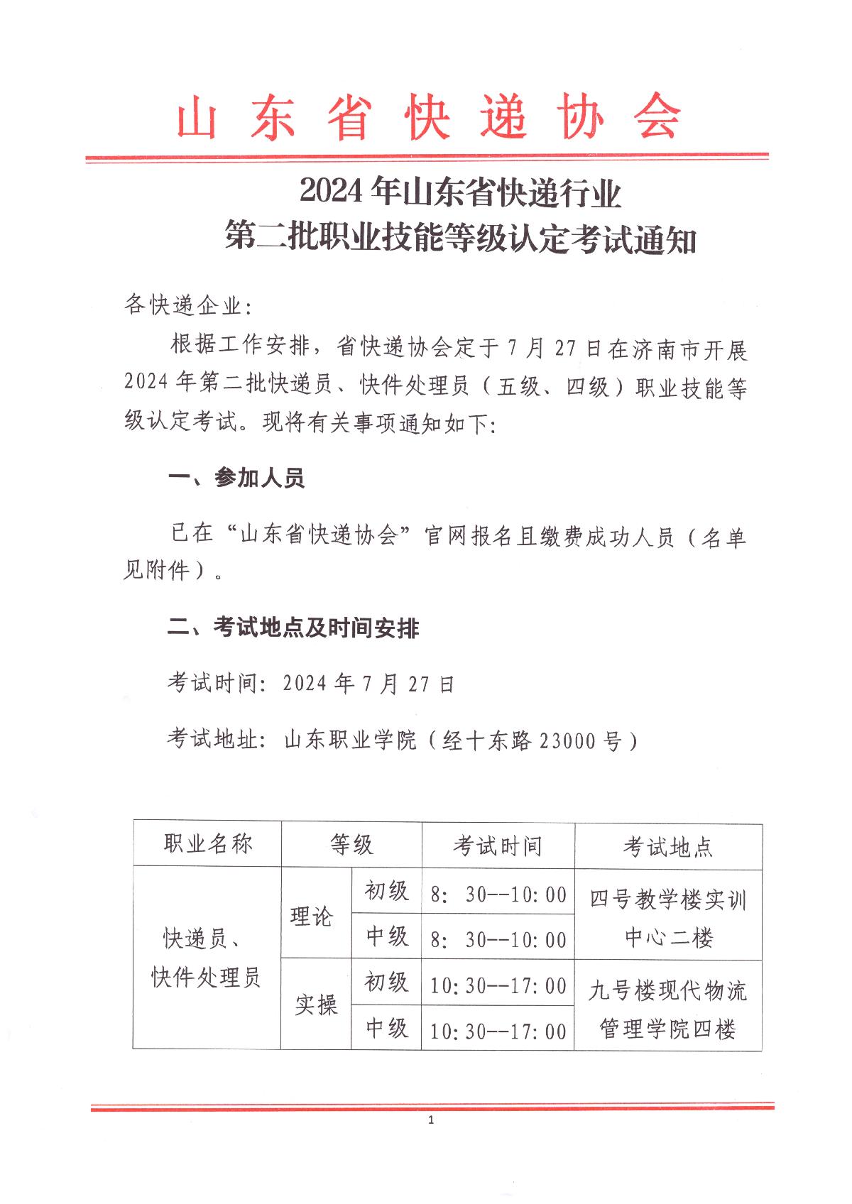 2024年山東省快遞行業(yè)第二批職業(yè)技能等級認(rèn)定考試通知_1.JPG